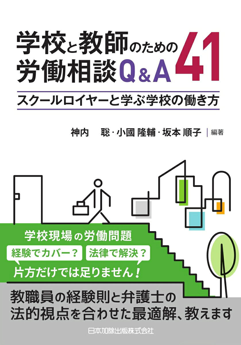 Gakkou To Kyoushi Notameno Roudou Soudan Q&a41 – Libro giapponese | 学校と教師のための労働相談Q&A41