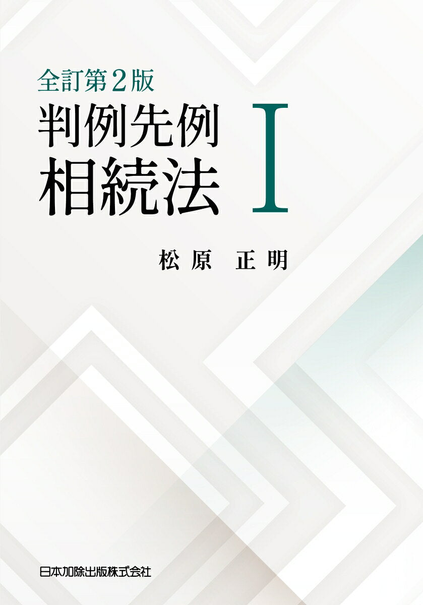 Hanrei Senrei Souzokuhou Band 1 (japanische Ausgabe) | 判例先例相続法 1