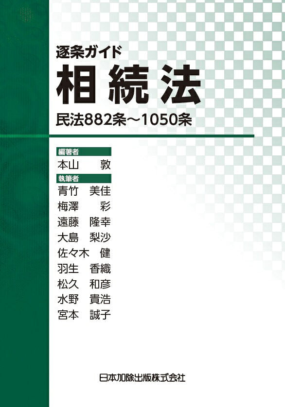 Chikujou Gaido Souzokuhou – Japanisches Buch | 逐条ガイド相続法