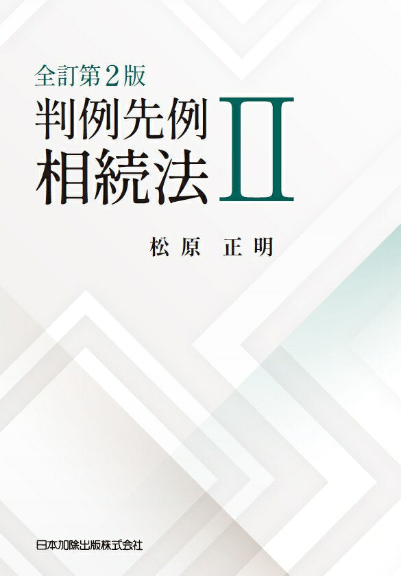 Hanrei Senrei Souzokuhou Band 2 (japanische Ausgabe) | 判例先例相続法 2