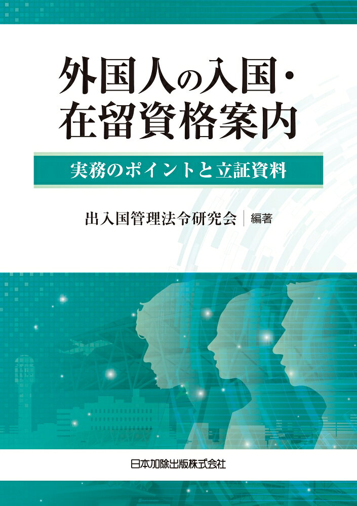外国人の入国・在留資格案内－実務のポイントと立証資料－
