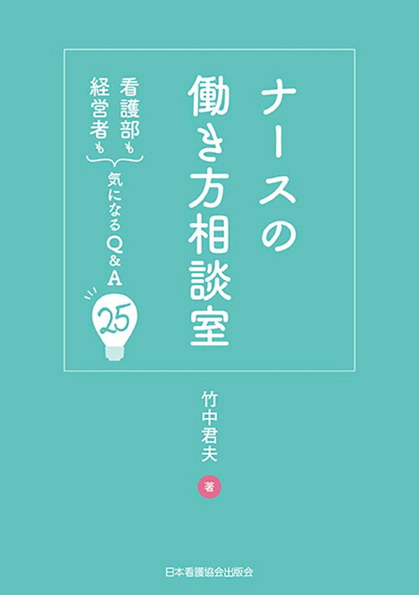 ナースの働き方相談室 : 看護部も経営者も気になるQ&A25