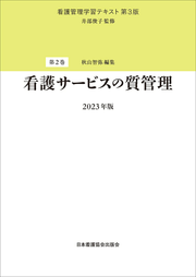 看護管理学習テキスト 第2巻 / Kango Kanri Gakushuu Tekisuto Dai 2 Kan