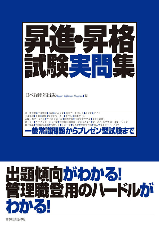 昇進・昇格試験実問集 : 一般常識問題からプレゼン型試験まで