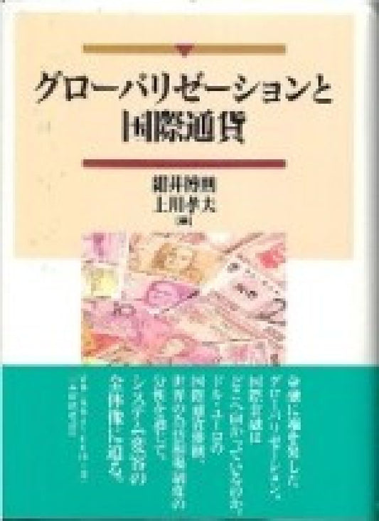 グローバリゼーションと国際通貨