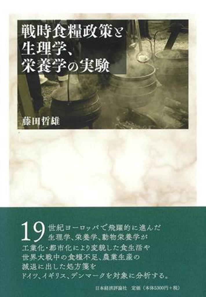 戦時食糧政策と生理学、栄養学の実験 / Senji Shokuryou Seisaku To Seirigaku , Eiyougaku No Jikken