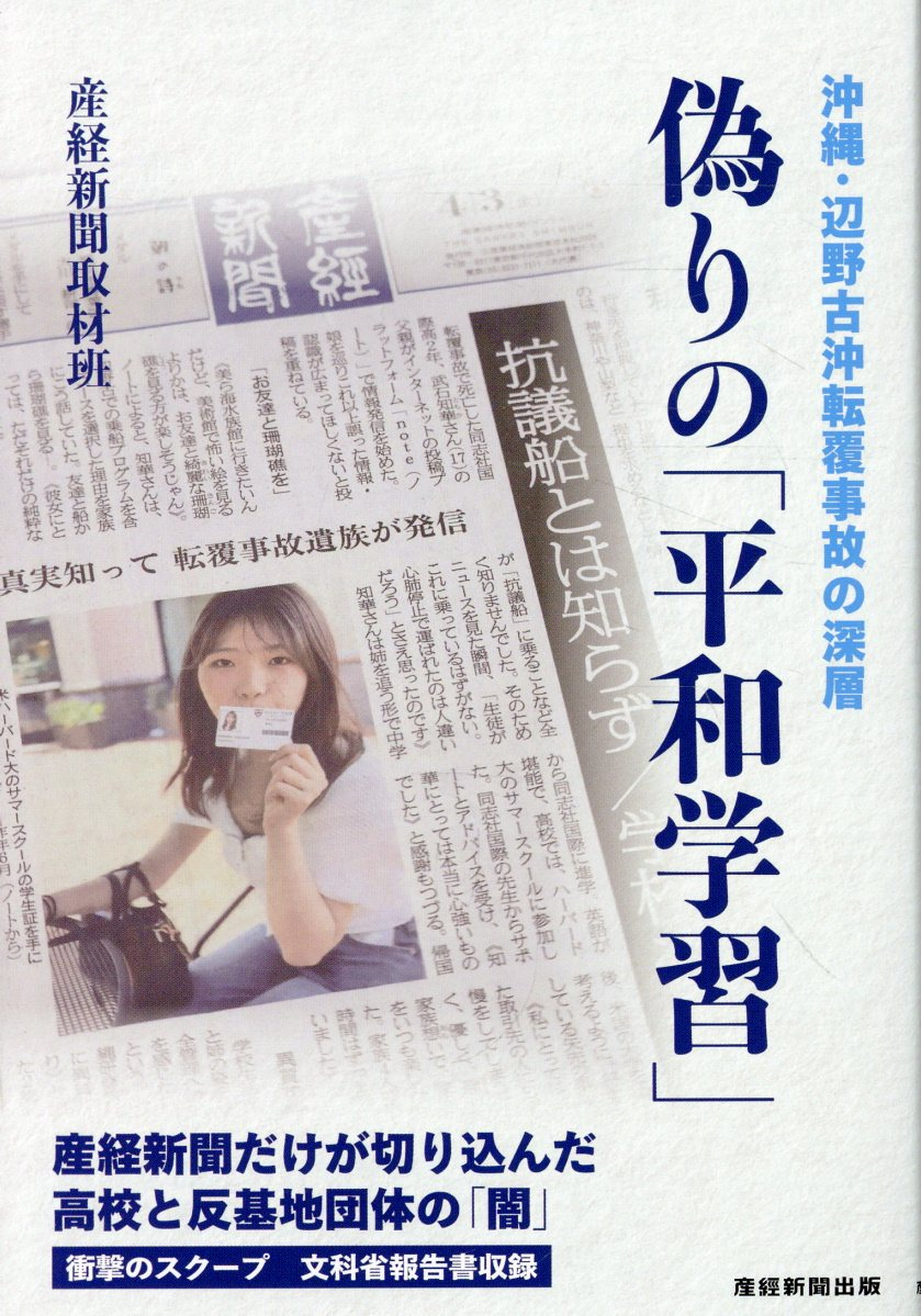 偽りの「平和学習」　　沖縄・辺野古沖転覆事故の深層 : 沖縄・辺野古沖転覆事故の深層