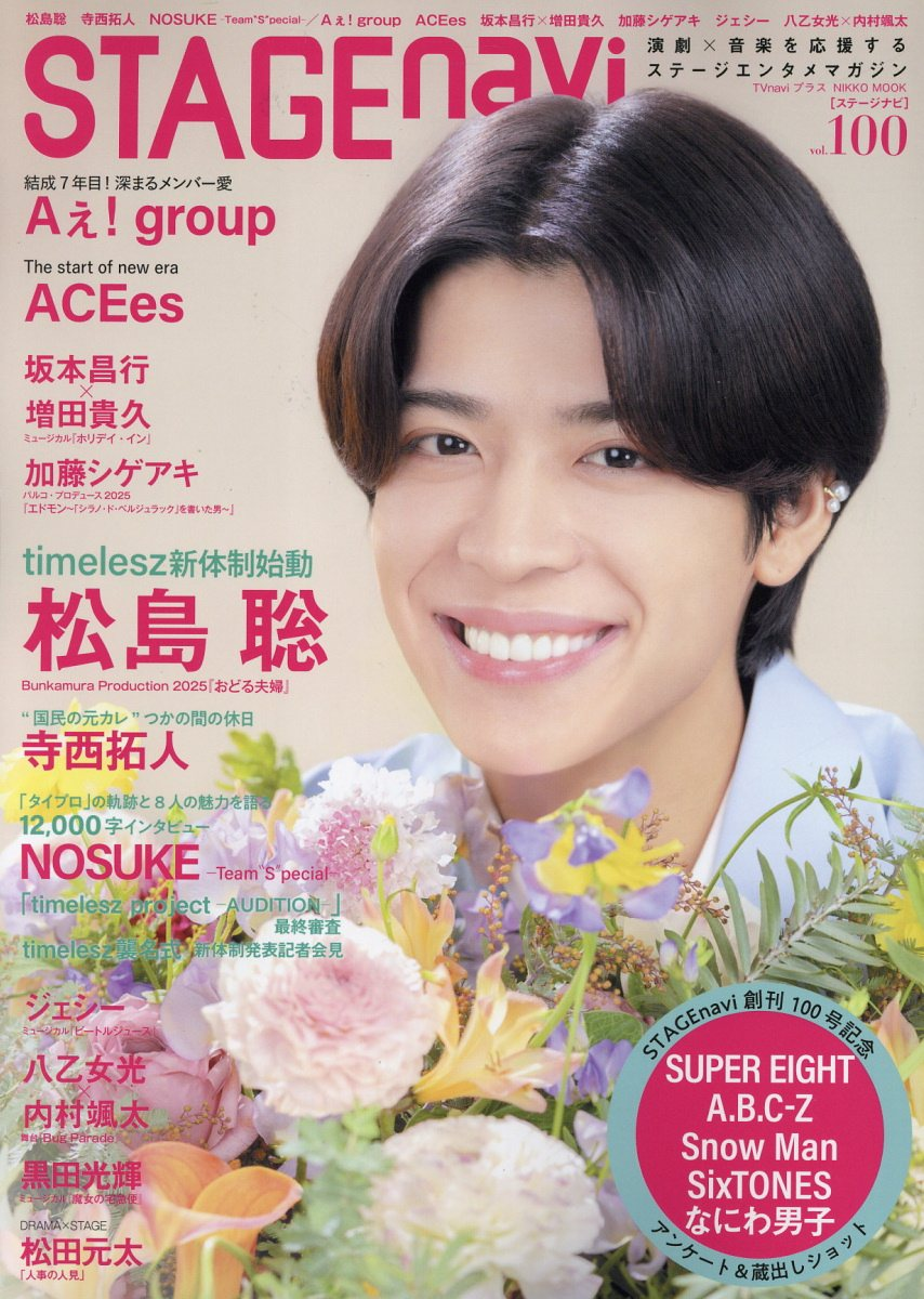 STAGE navi vol.100(2025)