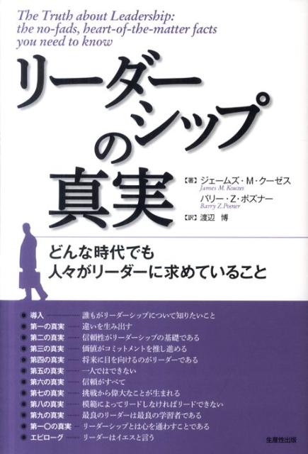 リーダーシップの真実 : どんな時代でも人々がリーダーに求めていること