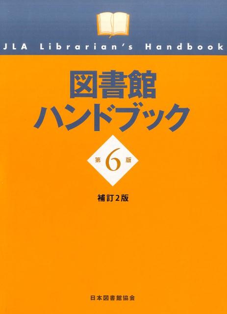 図書館ハンドブック = JLA Librarian's Handbook