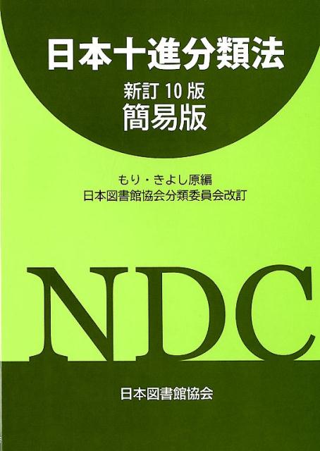 日本十進分類法新訂10版　簡易