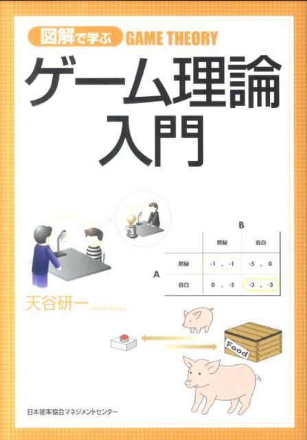 図解で学ぶゲーム理論入門