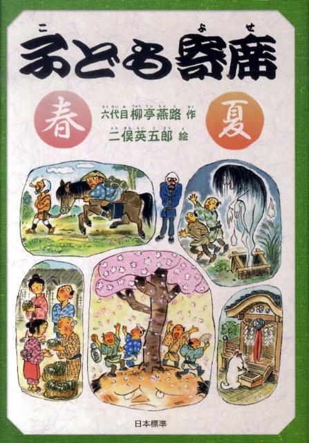 子ども寄席. 春・夏