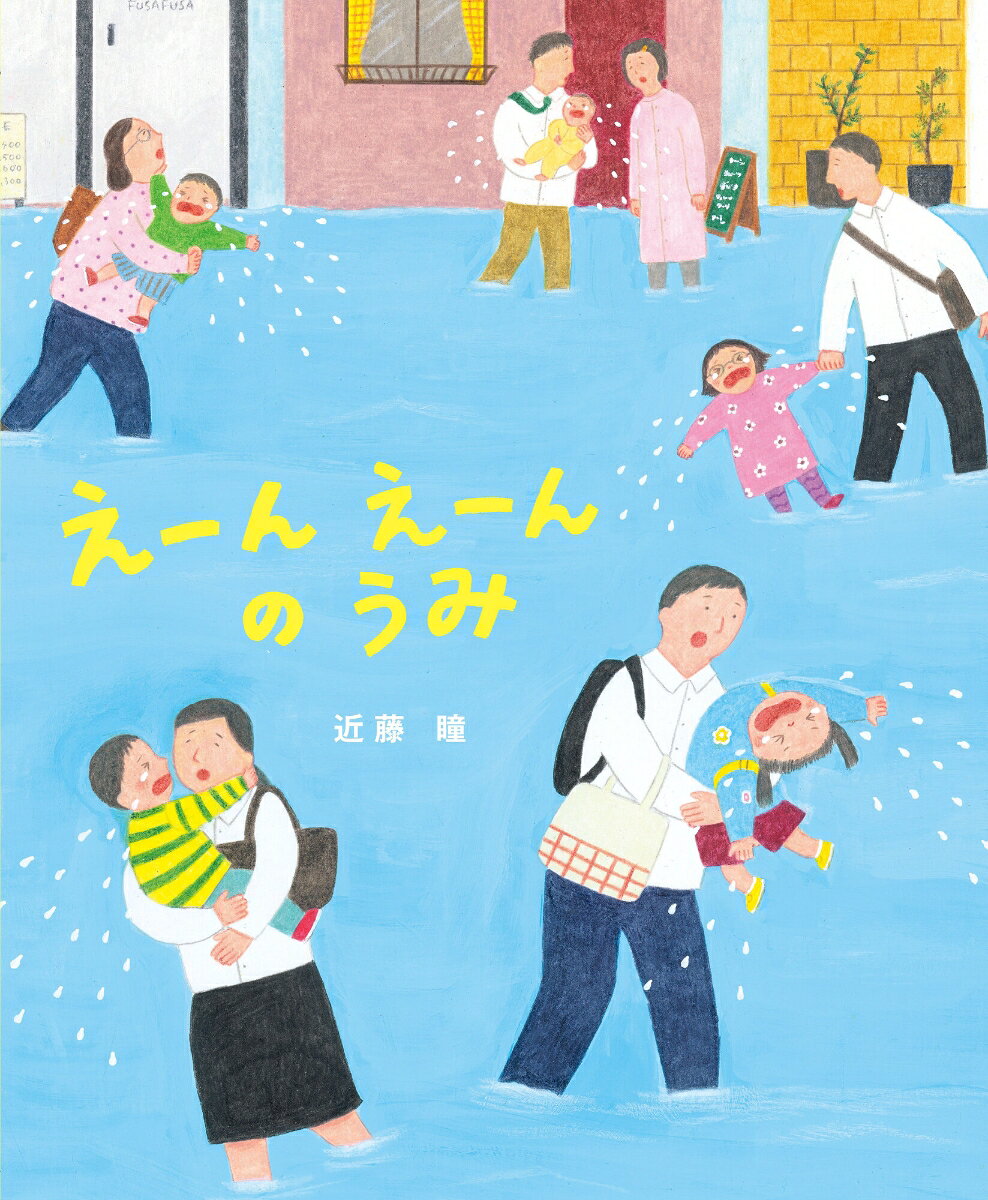 Een'eennoumi (edición japonesa) | えーんえーんのうみ