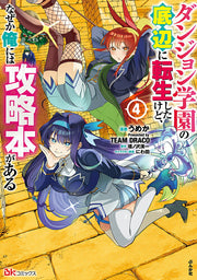 ダンジョン学園の底辺に転生したけど、なぜか俺には攻略本がある コミック版 （4） / Danjon Gakuen No Teihen Ni Tenshou Shitakedo , Nazeka Ore Niha Kouryakubon Gaaru Komikku Han ( 4 )