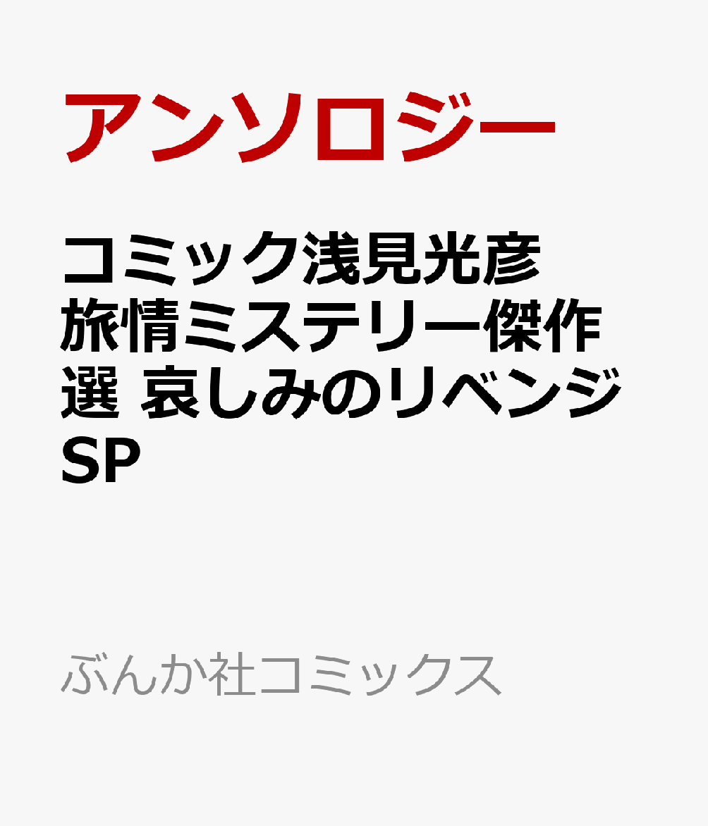 コミック浅見光彦　旅情ミステリー傑作選　哀しみのリベンジSP