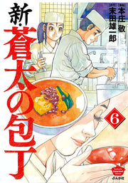 Shin Souta No Houchou Tomo 6 (edición japonesa) | 新・蒼太の包丁 6