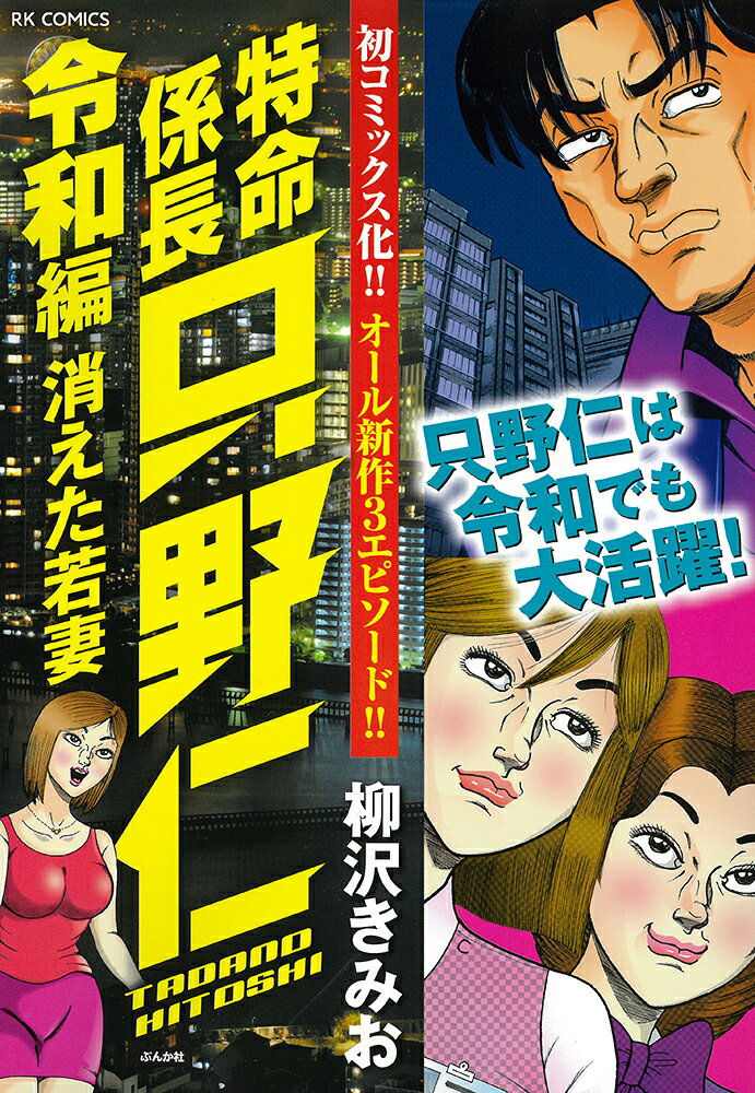 特命係長只野仁 令和編