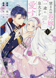 Nozoma Renu Hanayome Ha Ichizu Ni Koutaishi Wo Aisu Vol. 1 (edizione giapponese) | 望まれぬ花嫁は一途に皇太子を愛す 1