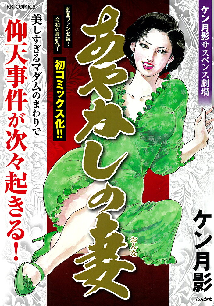 あやかしの妻 : ケン月影サスペンス劇場