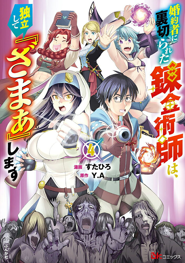 Konyakusha Ni Uragira Reta Renkinjutsushi Ha, Dokuritsu Shite (Zamaa) Shimasu Band 4 (japanische Ausgabe) | 婚約者に裏切られた錬金術師は、独立して『ざまぁ』します 4