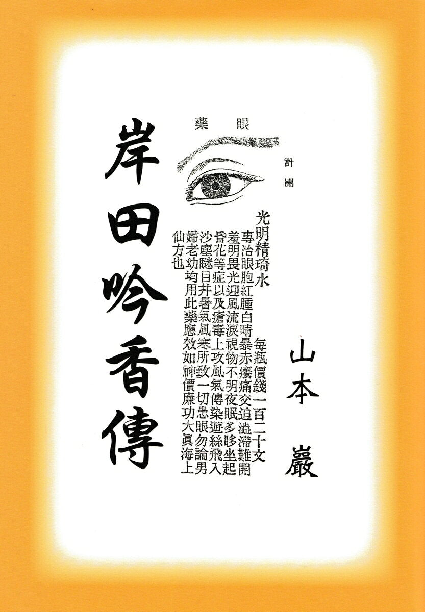 Kishida Ginkou Den – Japanisches Buch | 岸田吟香傳