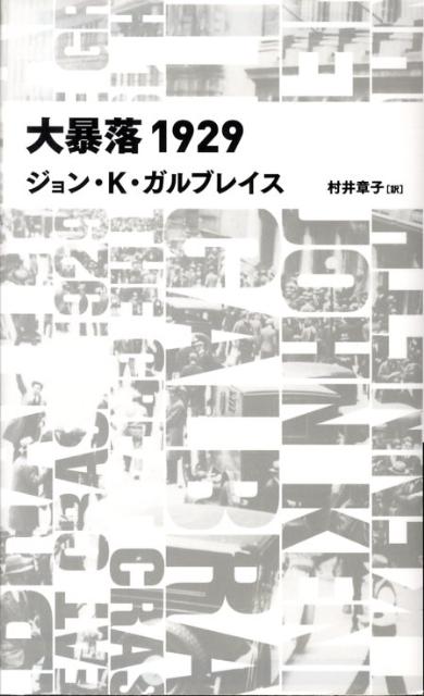 大暴落1929