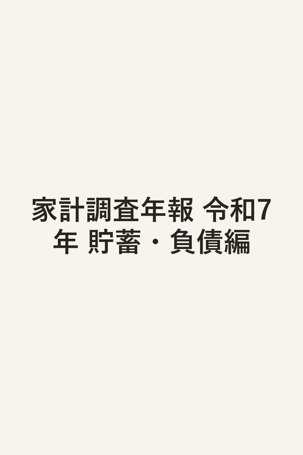 家計調査年報 令和7年 貯蓄・負債編