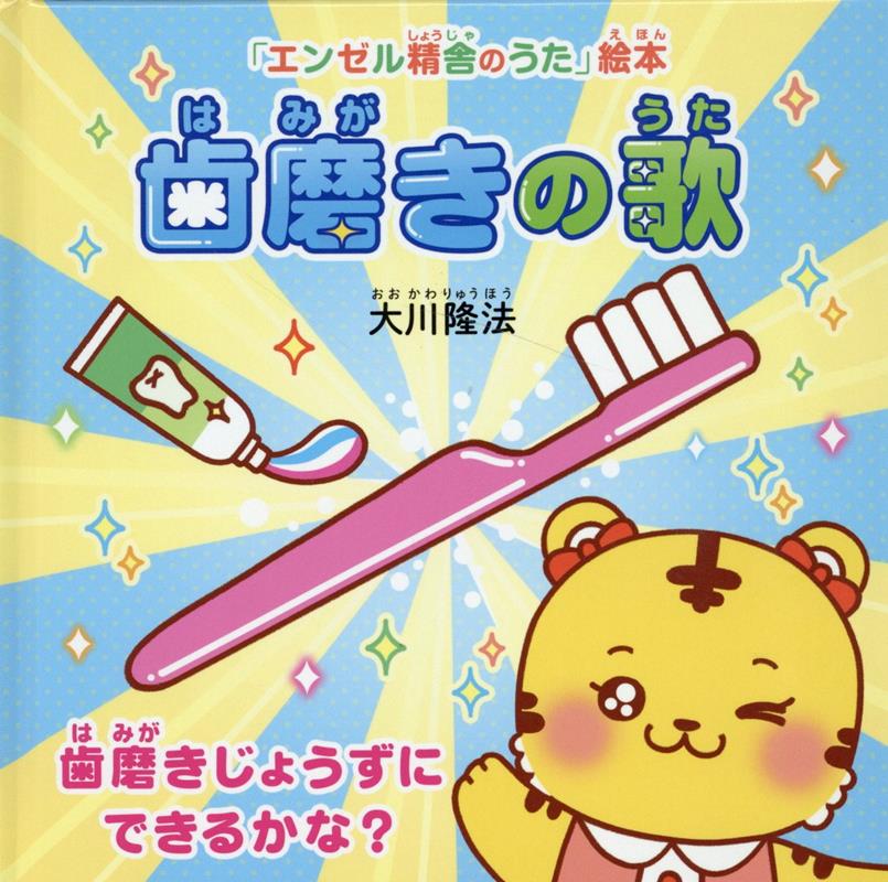 Hamigaki No Uta – Libro giapponese | 歯磨きの歌