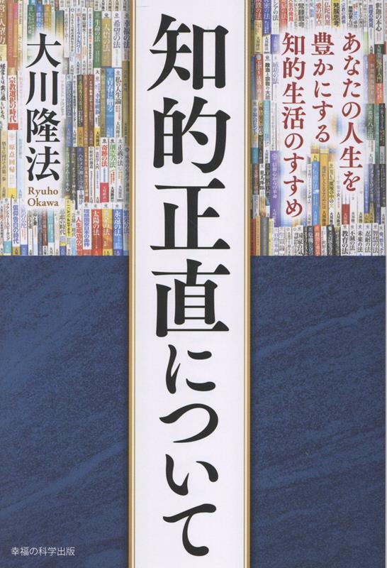 知的正直について : あなたの人生を豊かにする知的生活のすすめ / Chiteki Shoujiki Nitsuite Anatano Jinsei Wo Yutaka Nisuru Chiteki Seikatsu Nosusume
