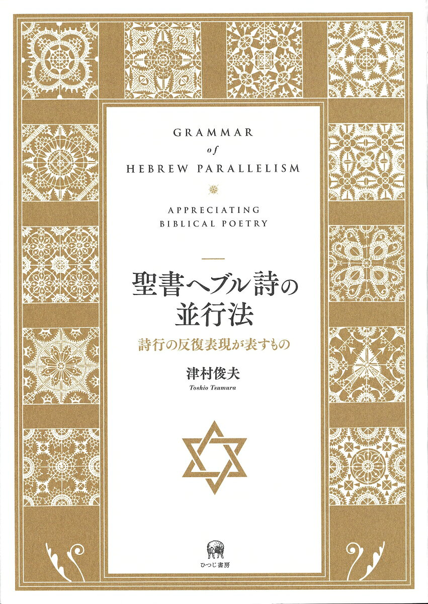 聖書ヘブル詩の並行法 = GRAMMAR of HEBREW PARALLELISM : 詩行の反復表現が表すもの