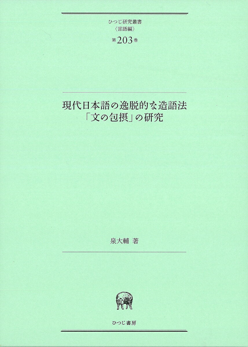 現代日本語の逸脱的な造語法「文の包摂」の研究 / Gendainihongo No Itsudatsu Tekina Zougo Hou ( Bun No Housetsu ) No Kenkyuu