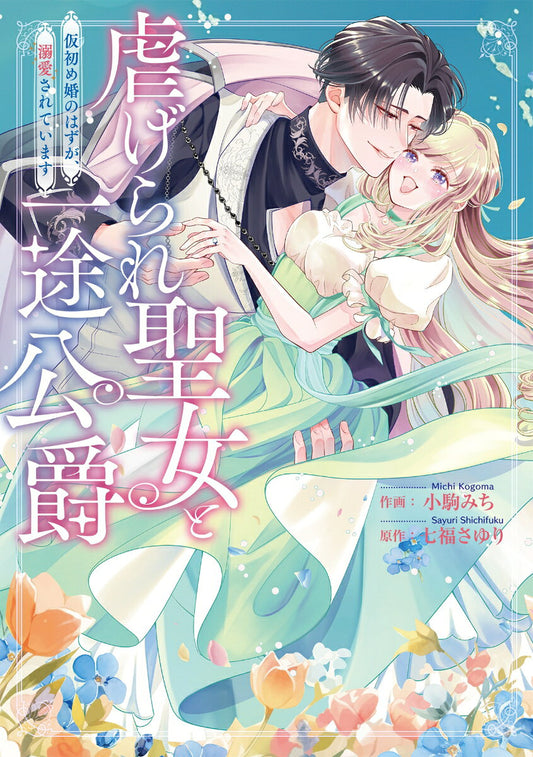Shiitage Rare Seijo To Ichizu Koushaku Karisome Me Kon Nohazuga, Dekiai Sareteimasu – 일본 원서 | 虐げられ聖女と一途公爵 仮初め婚のはずが、溺愛されています