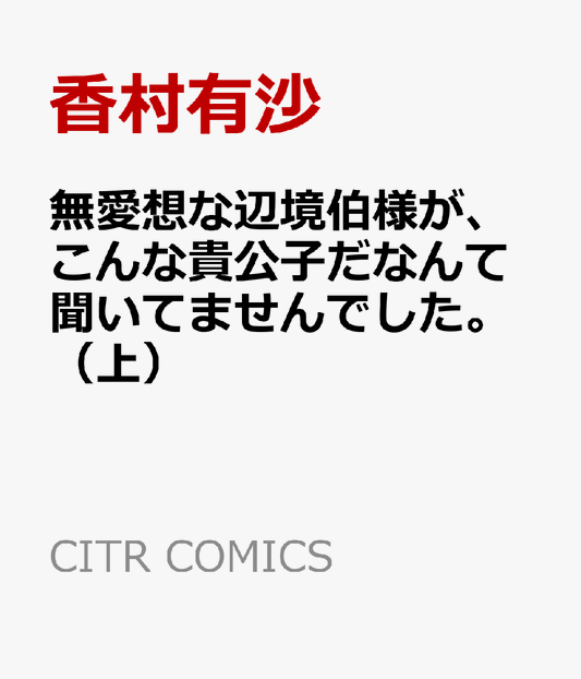 無愛想な辺境伯様が、こんな貴公子だなんて聞いてませんでした。（上）