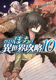 孤單一人的異世界攻略 第10集 (日文原版) | ひとりぼっちの異世界攻略 10