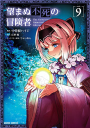 เส้นทางพลิกผันของราชันอมตะ เล่ม 9 (ฉบับภาษาญี่ปุ่น) | 望まぬ不死の冒険者 9