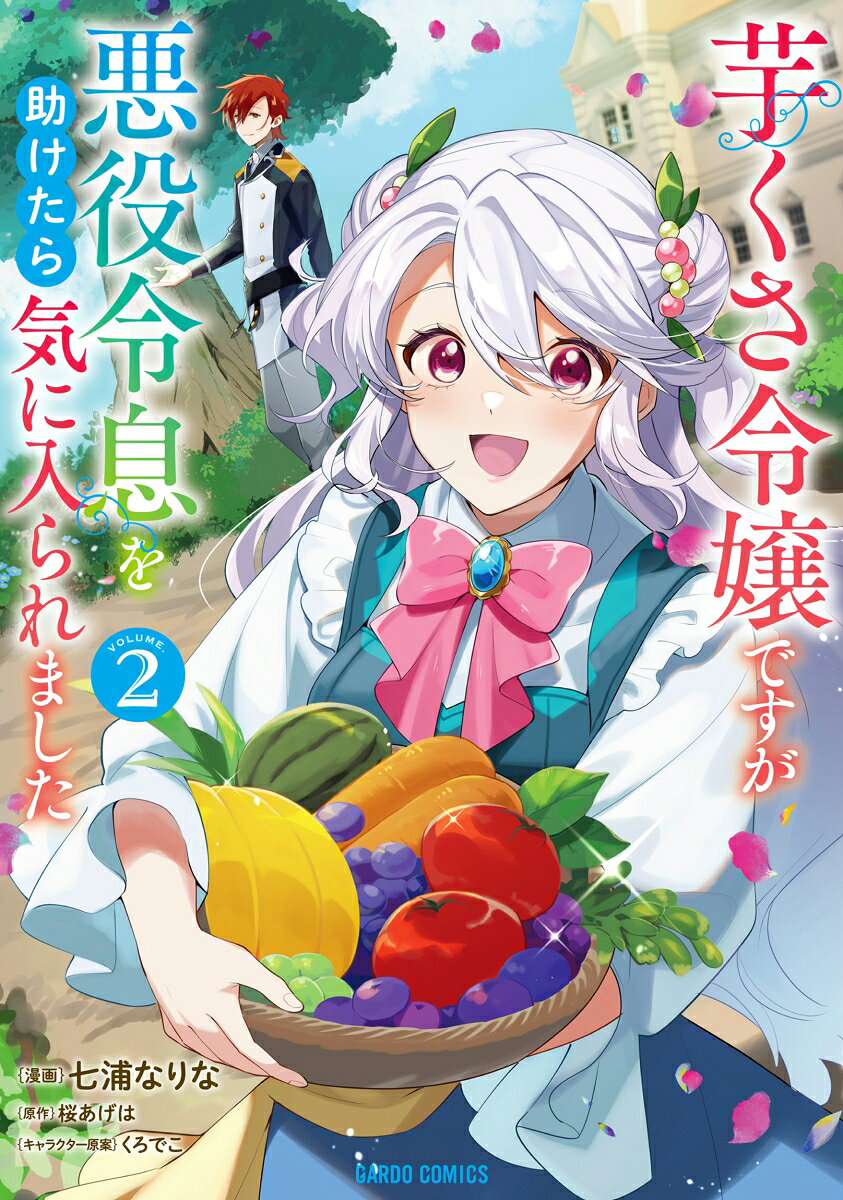 芋くさ令嬢ですが悪役令息を助けたら気に入られました. 2 / Imo Kusa Reijou Desuga Akuyaku Reisoku Wo Tasuke Tara Kiniira Remashita .  2