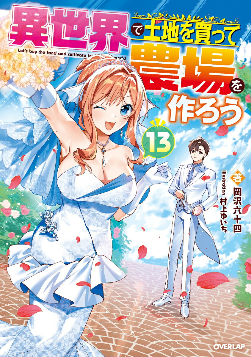 異世界で土地を買って農場を作ろう = Let's buy the land and cultivate in different world 13 / Isekai De Tochi Wo Katsu Te Noujou Wo Tsukuro U  = let's buy the land and cultivate in different world 13