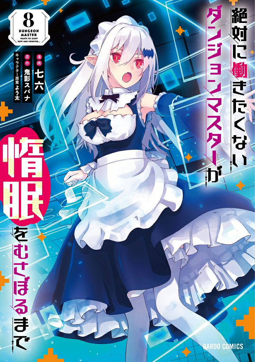 絶対に働きたくないダンジョンマスターが惰眠をむさぼるまで = DUNGEON MASTER WANTS TO SLEEP NOW AND FOREVER… 8