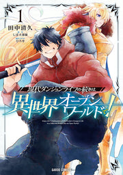 現代ダンジョンライフの続きは異世界オープンワールドで! 1 / Gendai Danjonraifu No Tsuzuki Ha Isekai Oopunwaarudo De !  1