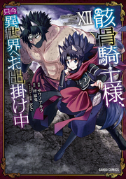 Gaikotsu Kishi-sama, Tadaima isekai e odekake-chû Band 12 (japanische Ausgabe) | 骸骨騎士様、只今異世界へお出掛け中 12