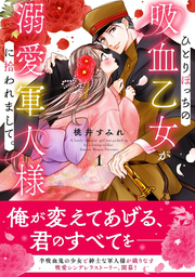A lonely vampire girl was picked up by a doting soldier เล่ม 1 (ฉบับภาษาญี่ปุ่น) | ひとりぼっちの吸血乙女が溺愛軍人様に拾われまして。 1
