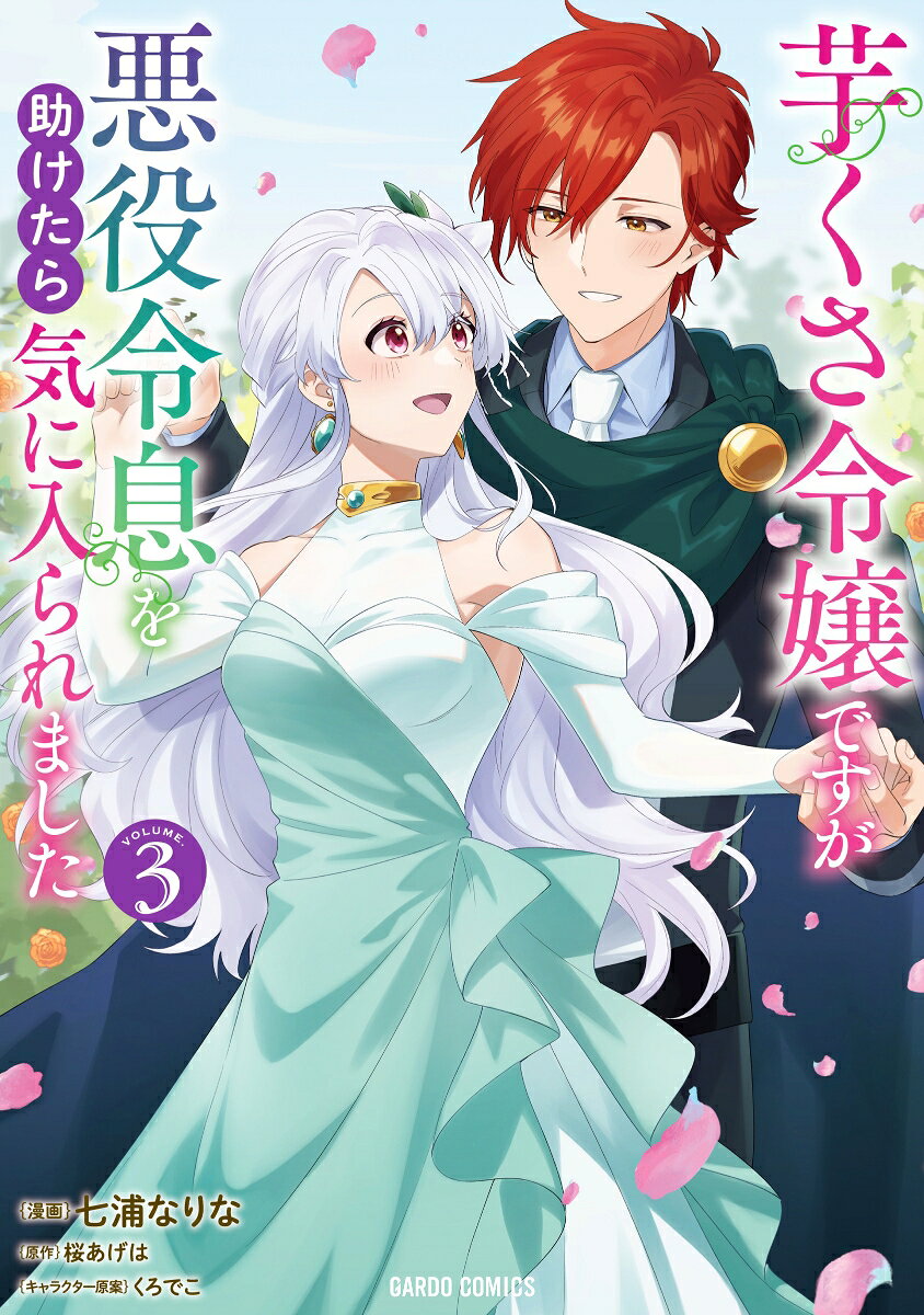 Imo Kusa Reijou Desuga Akuyaku Reisoku Wo Tasuke Tara Kiniira Remashita Tomo 3 (edición japonesa) | 芋くさ令嬢ですが悪役令息を助けたら気に入られました 3