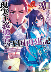 How a Realist Hero Rebuilt the Kingdom Vol. 18 (Japanese Edition) | 現実主義勇者の王国再建記 18