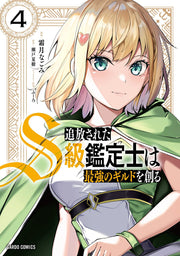 追放されたS級鑑定士は最強のギルドを創る 4 (日文原版)