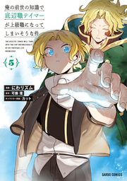 俺の前世の知識で底辺職テイマーが上級職になってしまいそうな件 5 / Ore No Zense No Chishiki De Teihen Shoku Teimaa Ga Joukyuushoku Ninatteshimaisouna Ken  5