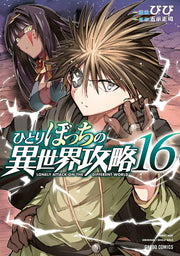孤單一人的異世界攻略 第16集 (日文原版) | ひとりぼっちの異世界攻略 16