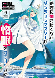 絶対に働きたくないダンジョンマスターが惰眠をむさぼるまで = DUNGEON MASTER WANTS TO SLEEP NOW AND FOREVER… 9 / Zettai Ni Hataraki Takunai Danjonmasutaa Ga Damin Womusaborumade  = dungeon master wants to sleep now and forever …  9