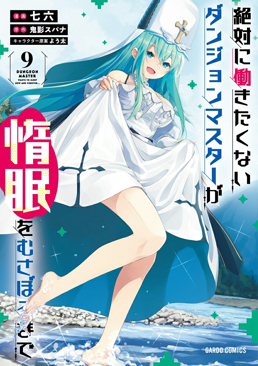 絶対に働きたくないダンジョンマスターが惰眠をむさぼるまで = DUNGEON MASTER WANTS TO SLEEP NOW AND FOREVER… 9