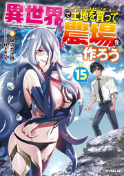 異世界で土地を買って農場を作ろう 15 / Isekai De Tochi Wo Katsu Te Noujou Wo Tsukuro U  15
